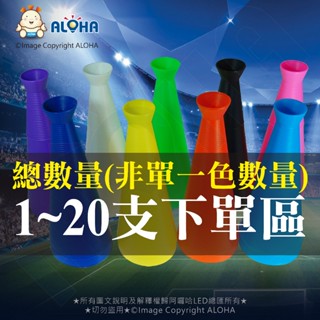 阿囉哈LED總匯_臺灣現貨 敲擊加油棒 ★總數1~20支下單區★ (宅配) 隨貨附發票 棒球/運動/慶祝/活動/校慶