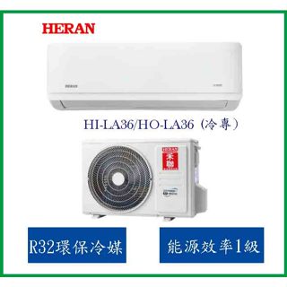 【禾聯HERAN】一對一變頻分離式冷氣 HI-LA36/HO-LA36