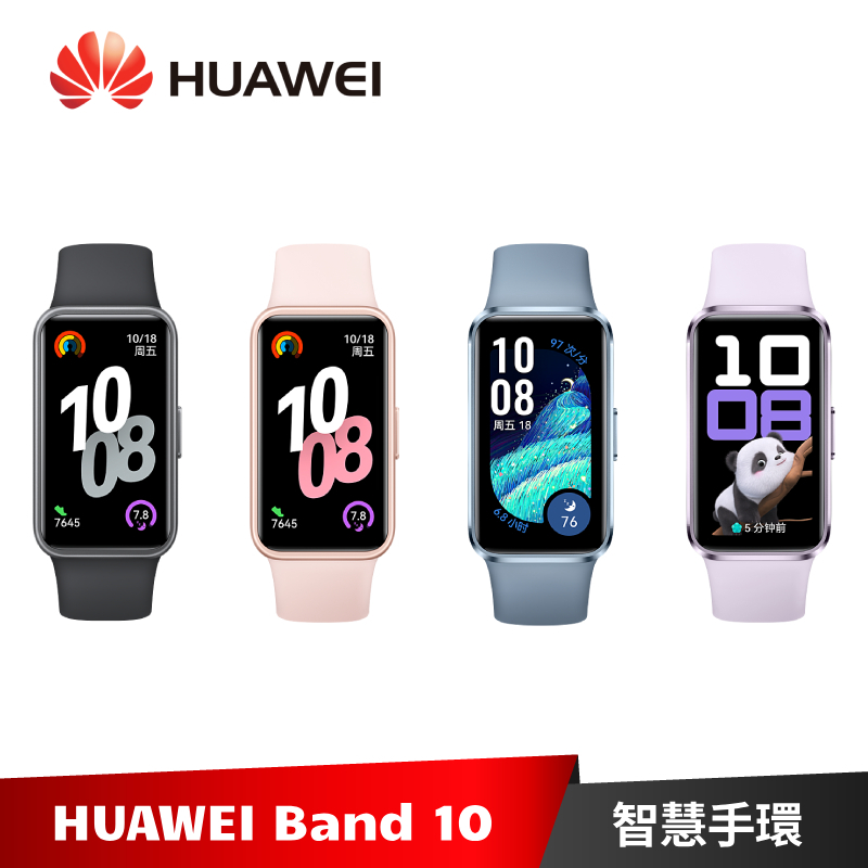 HUAWEI Band 10 華為 運動健康智慧藍牙手環 【加碼送６好禮】