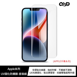 QinD Apple iPhone 16e UV固化防爆膜 螢幕保護貼 UV保護貼 保護貼 固化膜