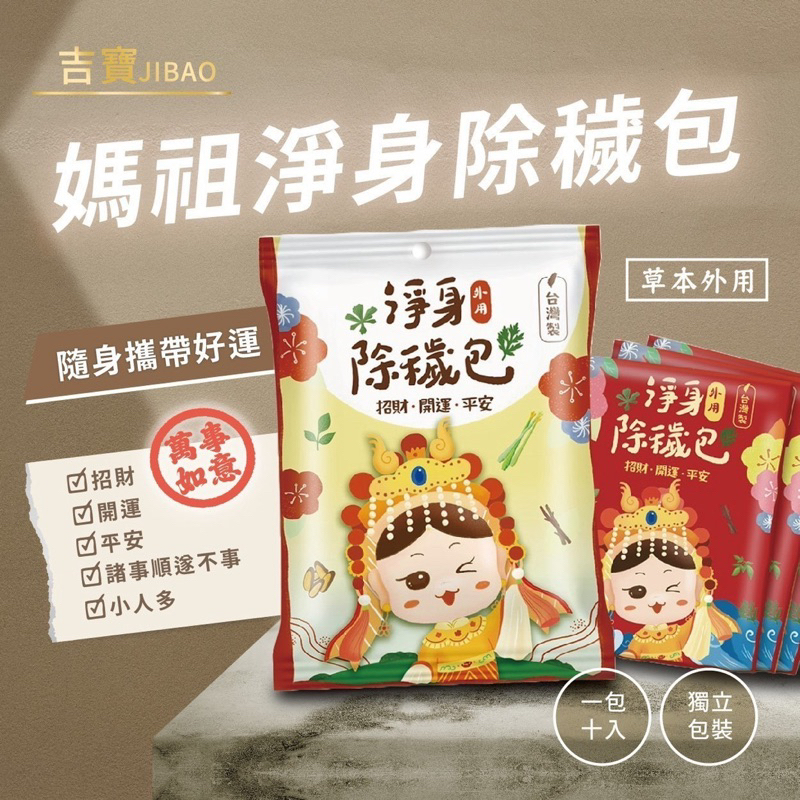 吉寶淨身包 淨身除穢包 淨身包 抹草 艾草 芙蓉草 去煞 收驚 淨身 掃墓 喪禮 淨化 外出 防煞避邪 除穢
