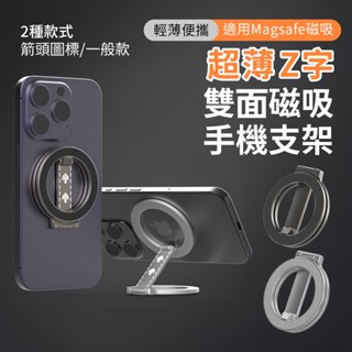 <快速出貨> 臺灣現貨 超薄 Z字支架 雙面磁吸多功能手機支架 Magsafe磁吸 指環支架 多角度調節 摺疊支架