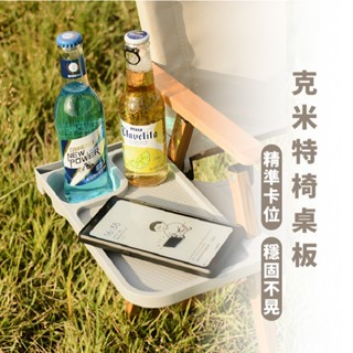 嘉義出貨 {臺灣收納王} 克米特椅側邊置物盤 露營折疊椅配件 躺椅靠椅飲料託盤 折疊椅通用杯架 桌板