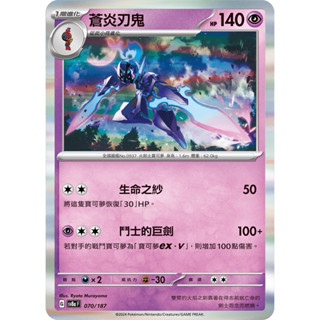 寶可夢集換式卡牌遊戲 ptcg 蒼炎刃鬼 sv8a 070/187