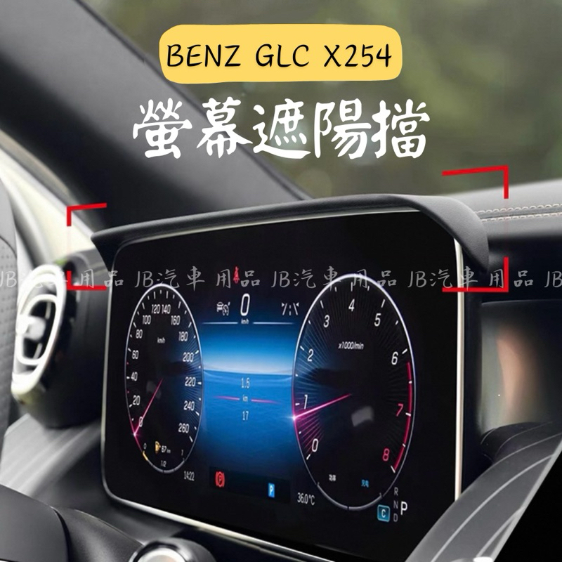 拒絕螢幕反光⛔️🇹🇼現貨 賓士 BENZ 23-25年 GLC X254 螢幕遮陽擋 GLC200 GLC300