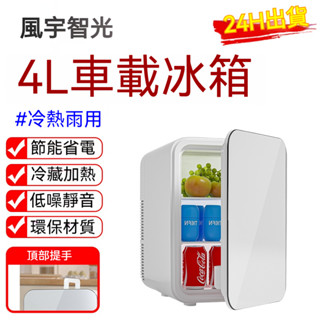 【風宇智光】行動冰箱 冷熱兩用冰箱 4L 行動小冰箱 迷你小冰箱 美妝冰箱 車載冰箱 智慧小冰箱 保養品冰箱
