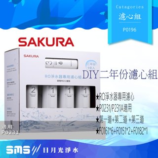 【SAKURA櫻花】 F0196 RO淨水器專用濾心 (二年份9支入) 《適用於P0231、P0261》