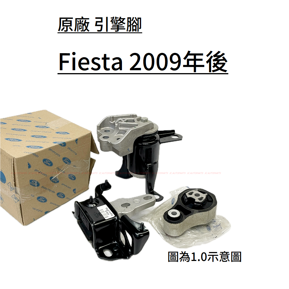 【福特】Fiesta MK7 MK7.5【原廠 引擎腳】MK6 1.0T 1.4 1.5 1.6 手排 自排 JC原廠貨