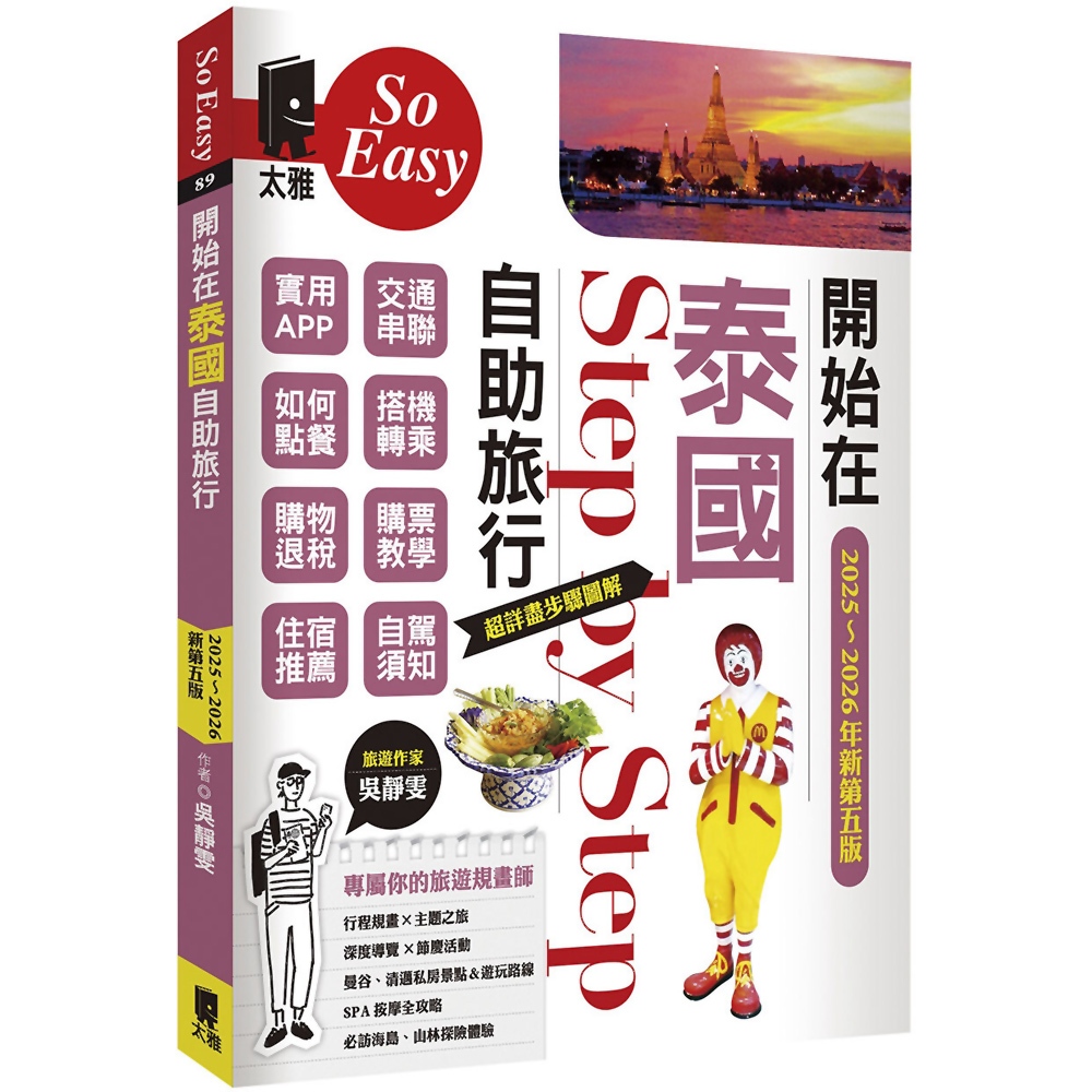 開始在泰國自助旅行(2025～2026年新第五版)／吳靜雯《新絲路網路書店》
