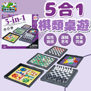 5合1棋盤遊戲組 蛇梯棋 國際象棋 跳棋 Ludo 中國跳棋 象棋 兒童桌遊 親子互動 益智 便攜式折疊設計 60592