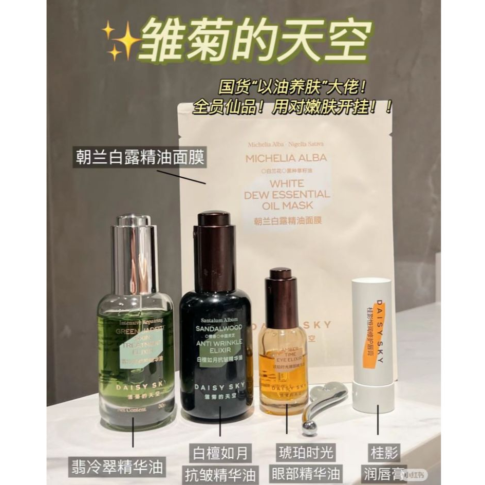 伊能靜同款💥【官方正品】DAISY SKY雛菊的天空 桂影精華油 / 翡冷翠修護精華油 / 眼部精華油 以油養膚