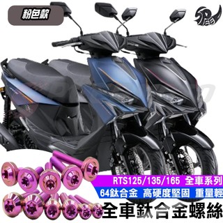 【Speedmoto】RTS 全車螺絲 粉色 鈦螺絲 鈦合金螺絲 RTS165 鐵板牙 車殼螺絲 鐵板牙螺絲 後照鏡螺絲