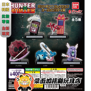 正版 獵人 扭蛋 轉蛋 密室遊魚 小滴吸塵器 現貨 萬代 HUNTER×HUNTER