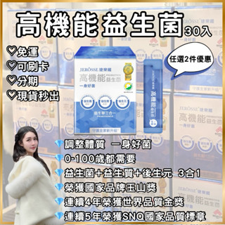 現貨秒出🚚高機能益生菌(30包/盒) 60億的益生菌 L137 後生元 蘋果多多口味 徵代理JEROSSE 婕樂纖