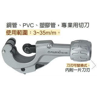 富具亞FUJIYA銅管切管刀 冷媒管切管刀 FTC-105-3mm~35mm切管刀