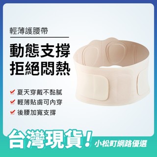 臺灣現貨🚀不捲邊護腰帶 透氣護腰帶 透氣護腰帶 夏天輕薄護腰帶 隱形護腰帶 可內穿 支撐護腰帶 久坐支撐護腰 腰椎護帶
