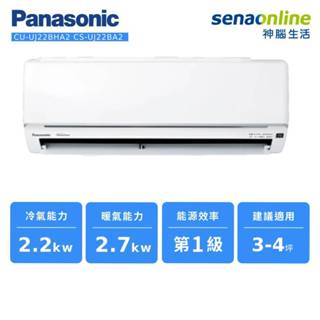 Panasonic 精緻型 UJ系列 變頻 冷暖 分離式 空調 CU-UJ22BHA2 CS-UJ22BA2 神腦生活