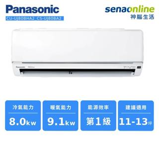Panasonic 精緻型 UJ系列 變頻 冷暖 分離式 空調 CU-UJ80BHA2/CS-UJ80BA2 神腦生活