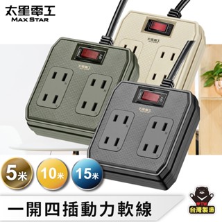【太星電工】一開四插動力軟線2P15A/5米 10米 15米 總開關 過載保護 延長線 工程 臺灣製 耐衝擊 住宅修繕