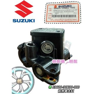 Swish Saluto Sui 前煞車主缸 主缸 油缸 油壺 總泵 SUZUKI 台鈴 原廠