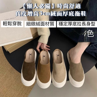 【懶人必備】時尚舒適·真皮增高3cm絨面厚底拖鞋 穆勒鞋 真皮 懶人鞋 厚底鞋 厚底拖鞋 厚底懶人鞋