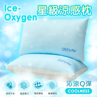 沐眠家居 星級酒店涼感枕 (48x74cm) 釋壓枕 助眠枕 功能枕 飯店枕 蓬鬆回彈 手感超Q軟 枕頭 休閒枕