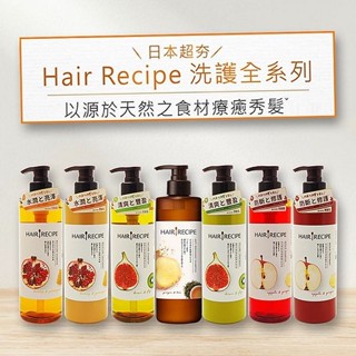 Hair Recipe髮的料理 洗髮露(530ml) 洗髮精 洗髮乳 髮品 頭髮 洗護【小三美日】D586122 x