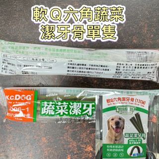 米格魯🐶效期25.07出清❤️K.C.DOG 軟Q蔬菜潔牙骨單隻入12公分