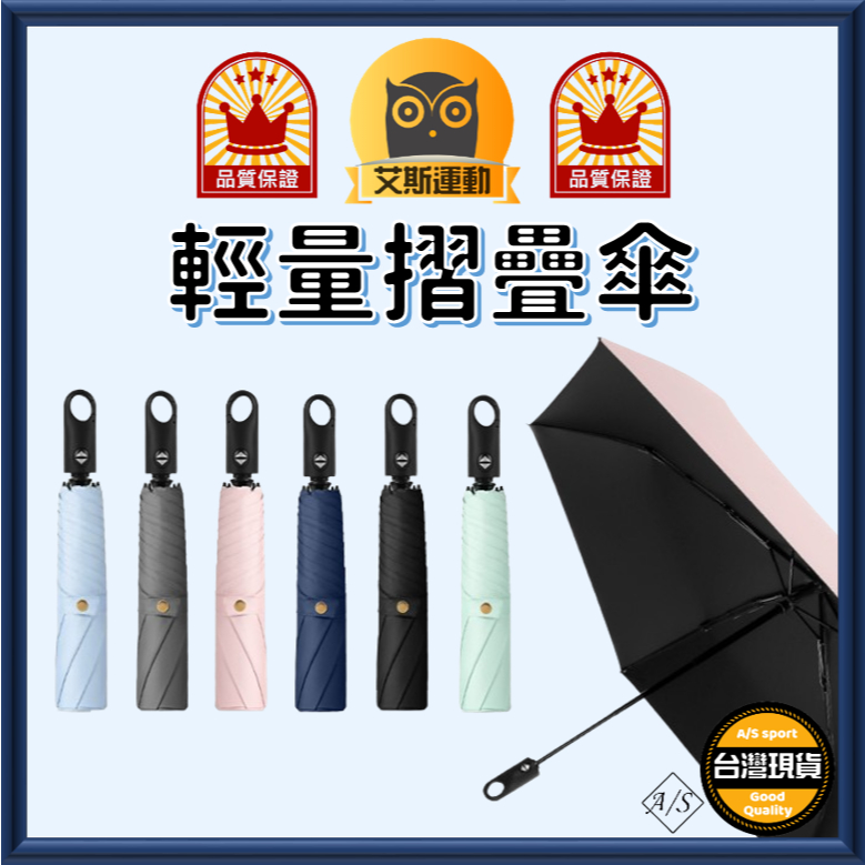 <艾斯嚴選> 輕量摺疊傘 台灣出貨 傘 遮陽 防風 摺疊傘 遮陽傘 輕量  A/S select