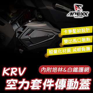 [BG] 現貨 APEXX 空力套件 傳動外蓋組 傳動蓋 KRV 鏈條版 皮帶版 傳動外蓋 KRV180 傳動護蓋