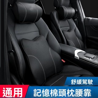 汽車頭枕腰靠 通用款頭枕腰靠 真皮記憶棉頭枕 Benz Lexus BMW 保時捷豐田 本田 福斯 車用靠枕 護頸枕