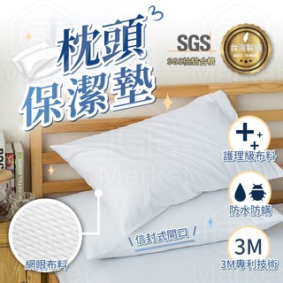 【台灣製造｜枕頭保潔墊】雙面防水枕套保潔墊 枕頭套 3M專利枕套 枕墊 防水枕套 防水床包 保潔墊枕頭套
