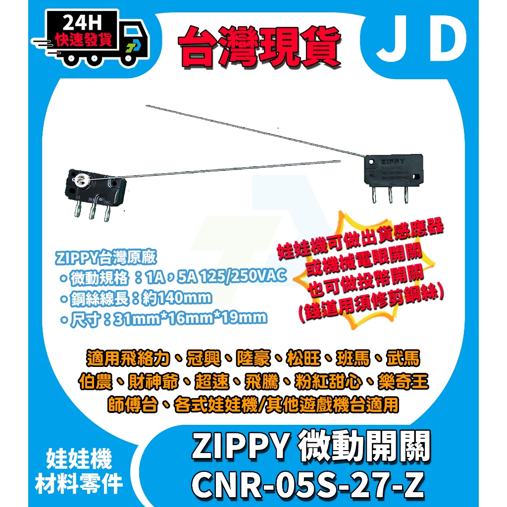 台灣現貨 ZIPPY CNR-05S-27-Z 微動開關 機械電眼微動 開關電眼 壓桿式微動 出貨感應微動 娃娃機零件