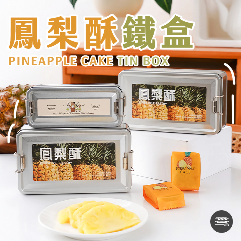 【麥焙】鳳梨酥鐵盒 牛軋糖鐵盒 復古雙扣銀鐵盒 包裝鐵盒 餅乾鐵盒 霧面鐵盒 餅乾包裝盒 日式餅乾鐵盒