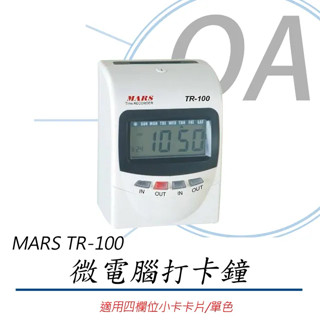 。OA。【含稅】MARS TR-100+ 四欄位微電腦變色龍打卡鐘｜LED變色 【送考勤卡100張+10人份卡匣】