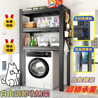 秒出貨【小不記正品】洗衣機置物架 層架 輕型角鋼置物架 洗衣機置物架 厠所衛生間馬桶上方儲物架 居家層架 多功能置物架