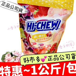 小李子的家🌈💕森永【嗨啾軟糖】經典綜合水果 1公斤/包 HI-CHEW *現貨 🏠好市多*正品公司貨
