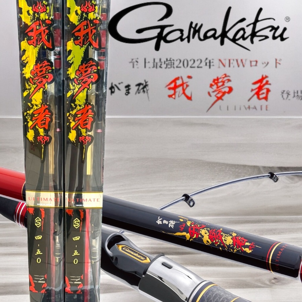 海天龍釣具~ 【gamakatsu】がま磯 我夢者 ULTIMATE 磯釣竿 大物竿 三環