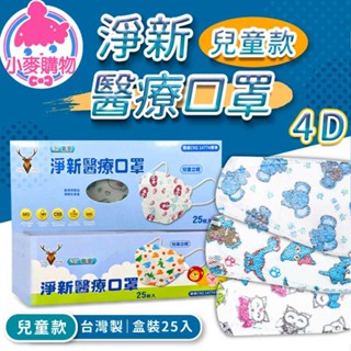 D&M 淨新 4D醫療口罩 臺灣製 口罩 兒童口罩 4D口罩 醫療口罩 醫用口罩 淨新口罩 魚型【小麥購物】【S221】