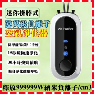 限時下殺🔥免耗材隨身空氣清淨器 空氣清淨機 負離子除甲醛 PM2.5 身空氣清淨機 隨身淨化器 清淨機 二手煙甲醛淨化器