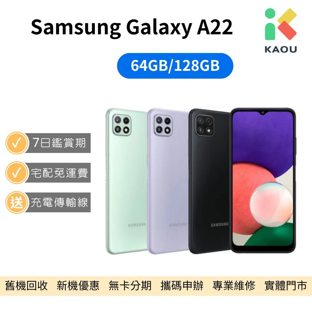 【福利品】Samsung Galaxy A22 5G 6.6吋 智慧型手機 中古機 二手機