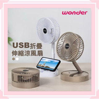 現貨~【WONDER旺德】6.5吋 USB折疊伸縮涼風扇 WH-FU31 露營 辦公桌 好攜帶