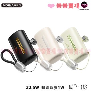 樂樂【WEKOME】 WP-113 玲瓏 22.5W 超級快充1W 膠囊 緊急行動電源