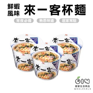 (現貨)來一客 鮮蝦麵 鮮蝦魚板風味 統一 碗麵 泡麵 即泡即食 消夜 杯麵 宵夜 便利麵 方便麵