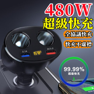 【快充不虛標】480W車用充電器 一拖四車充 點煙器擴充 車充轉接頭 車充擴充 汽車USB 點煙轉換插頭 車用點煙器小米