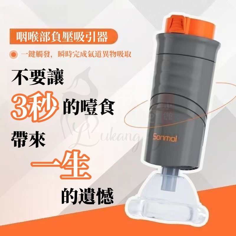 海姆立克 防噎儀神器 家庭緊急 自動便攜式 防窒息 急救自救 防噎儀 咽喉部負壓吸引器 急救吸引器 急救儀 AC防噎儀