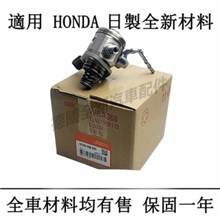 適用於本田HONDA高壓汽油幫浦燃油幫浦CITY CRV CIVIC FIT ODESSY HRV ACCORD喜美雅歌