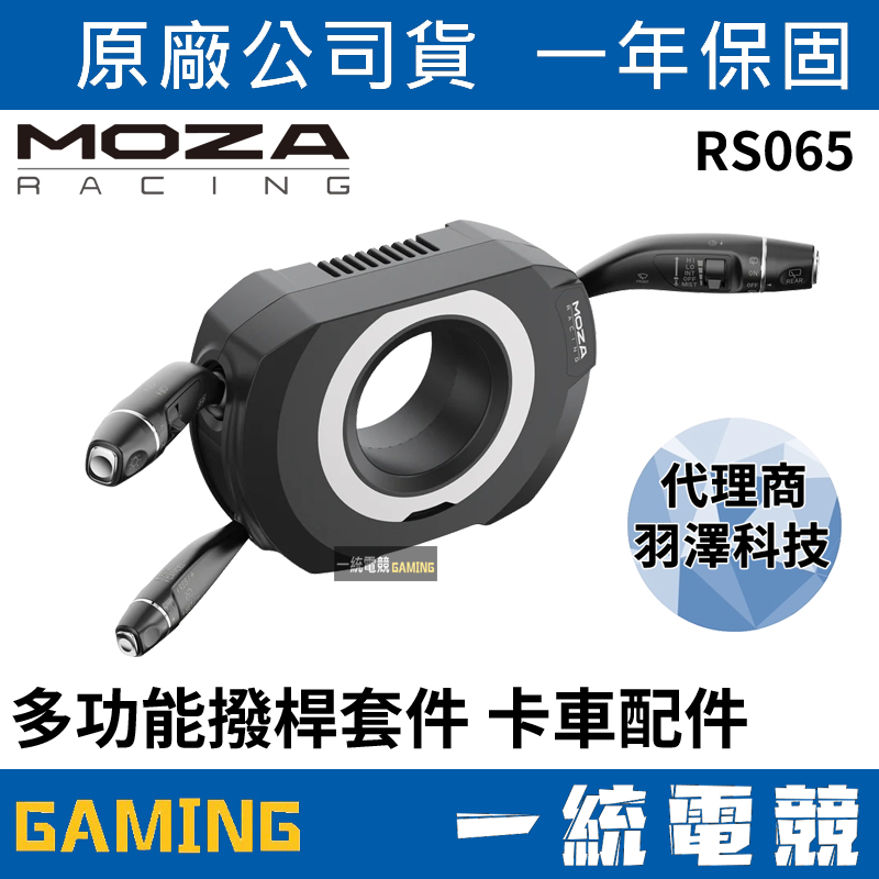 MOZA 多功能撥桿套件 RS065的價格推薦 - 2025年11月 | 比價比個夠BigGo