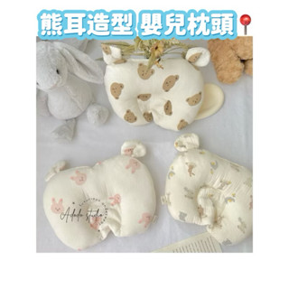 臺灣現貨♡🌈ins 熊耳 寶寶枕 嬰兒枕 枕頭 兒童定型枕 新生兒枕 嬰兒定型枕防扁頭頭型枕 兒童枕立體枕 韓系