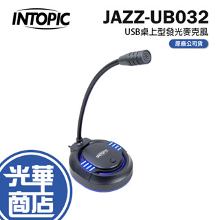INTOPIC 廣鼎 JAZZ-UB032 USB桌上型發光麥克風 桌上型麥克風 直播 遊戲 光華商場